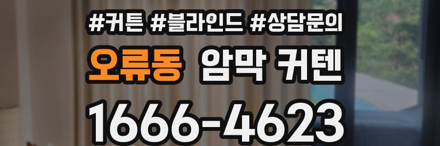 오류동 암막 커텐