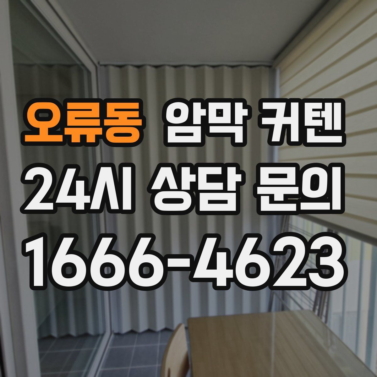 오류동 암막 커텐