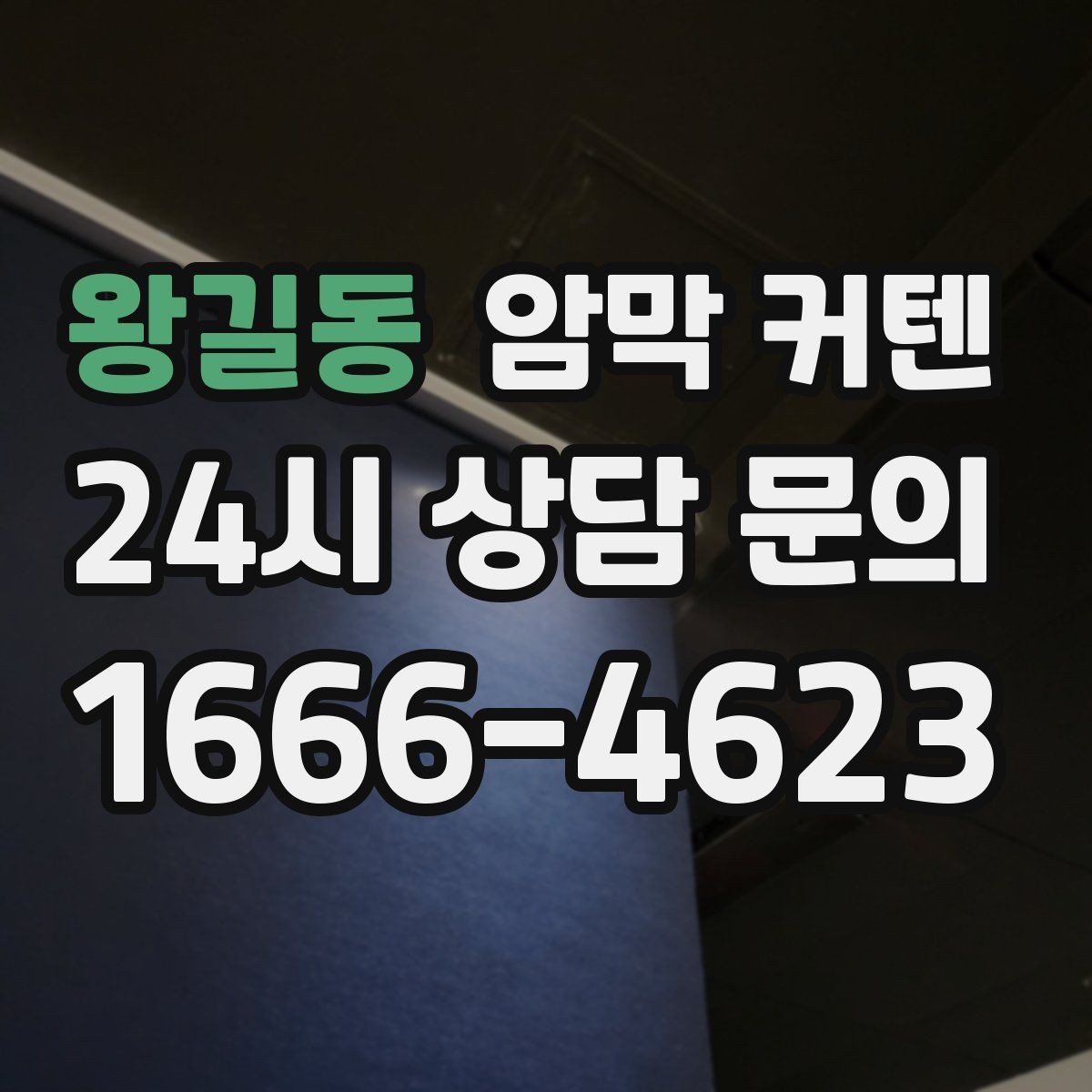 왕길동 암막 커텐 창문 앞 공간 배치 팁
