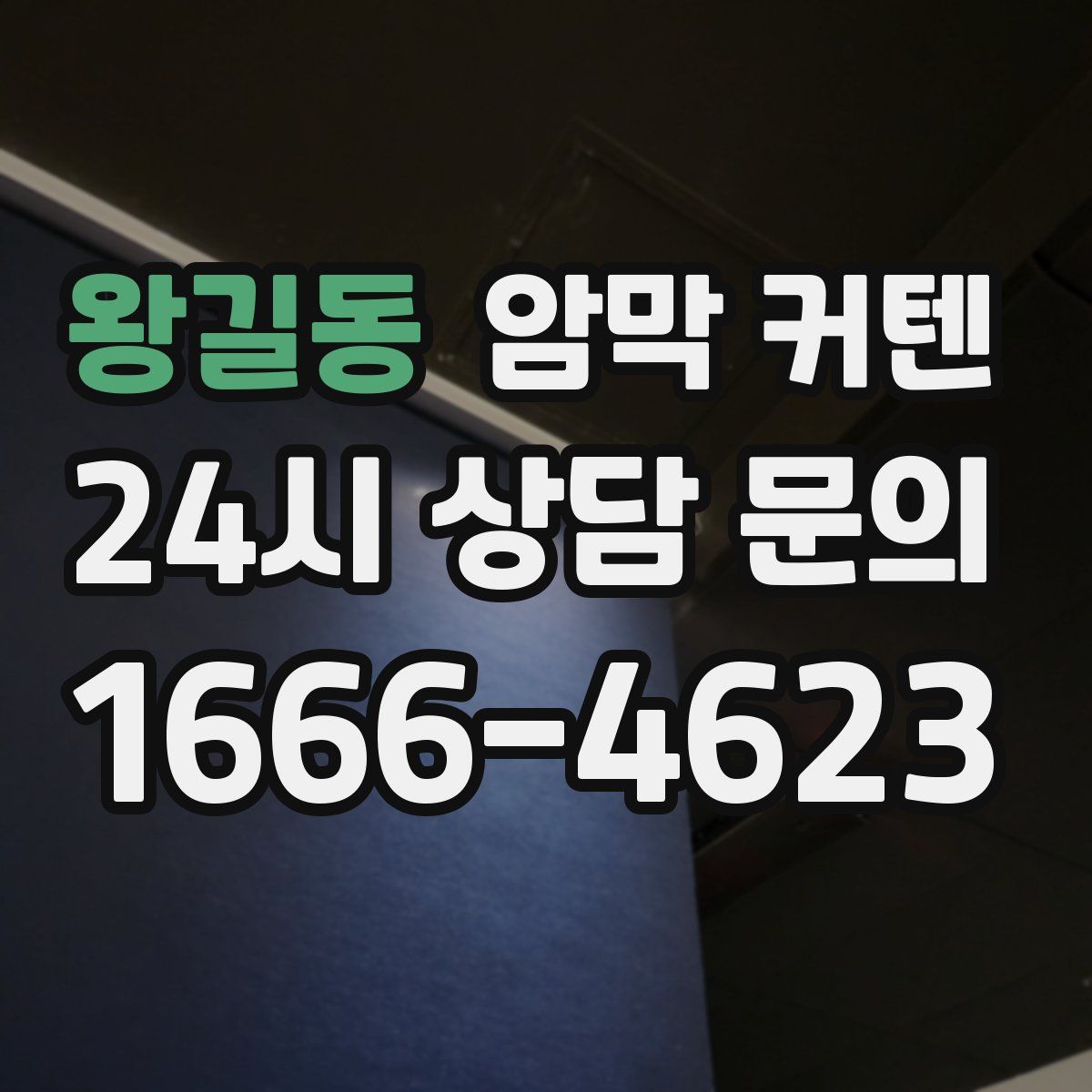 왕길동 암막 커텐