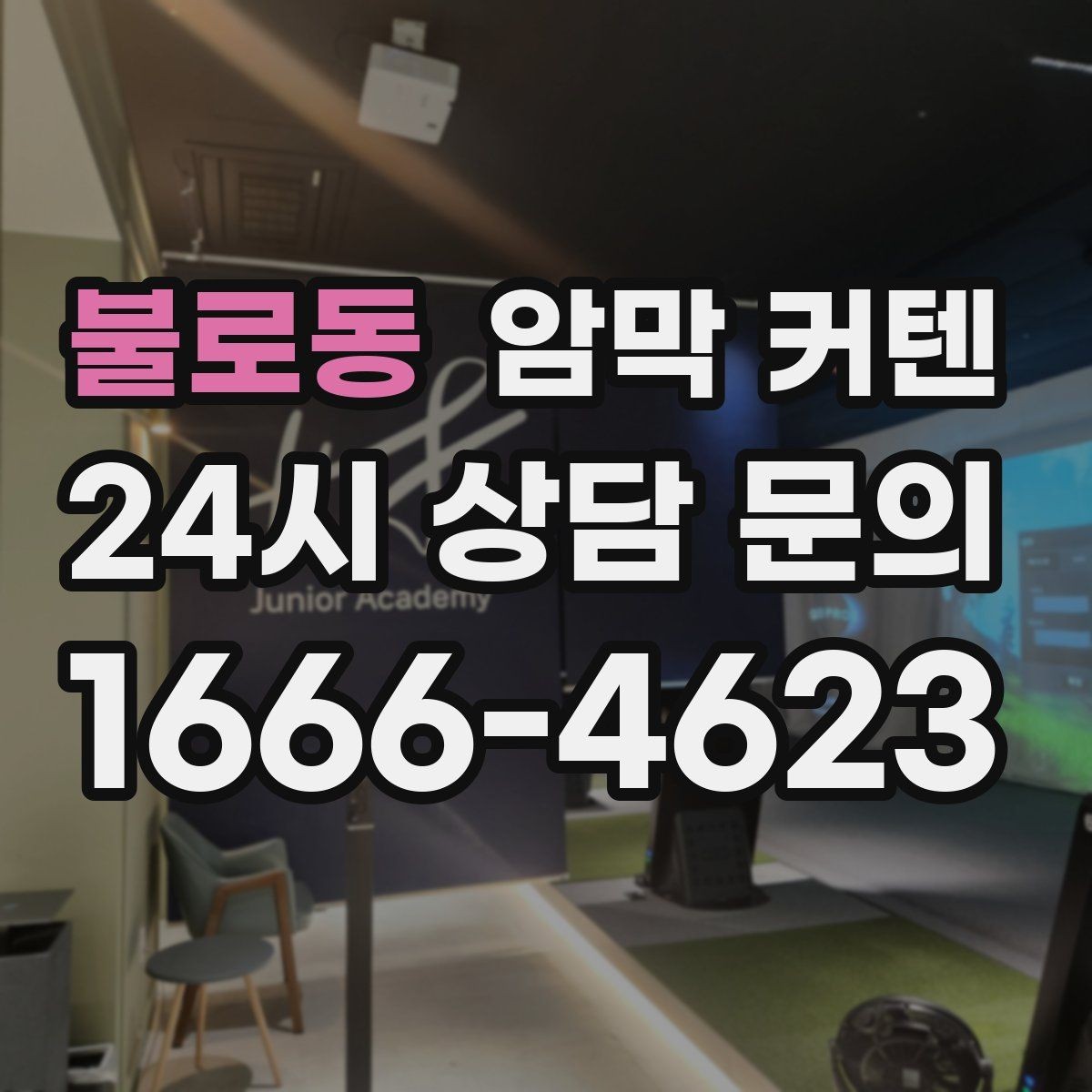 불로동 암막 커텐 창가 공간을 정돈하는 배치 아이디어