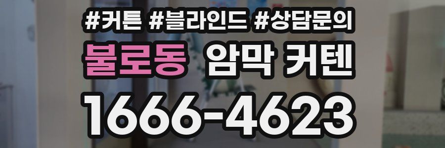불로동 암막 커텐