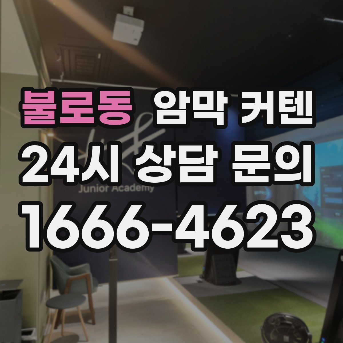 불로동 암막 커텐