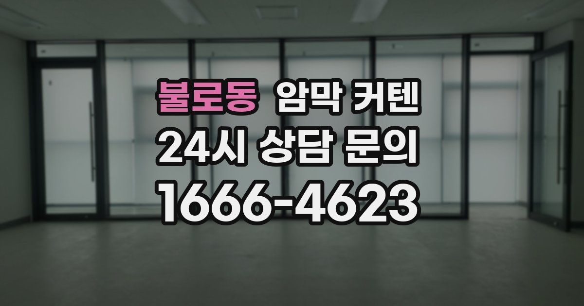 불로동 암막 커텐