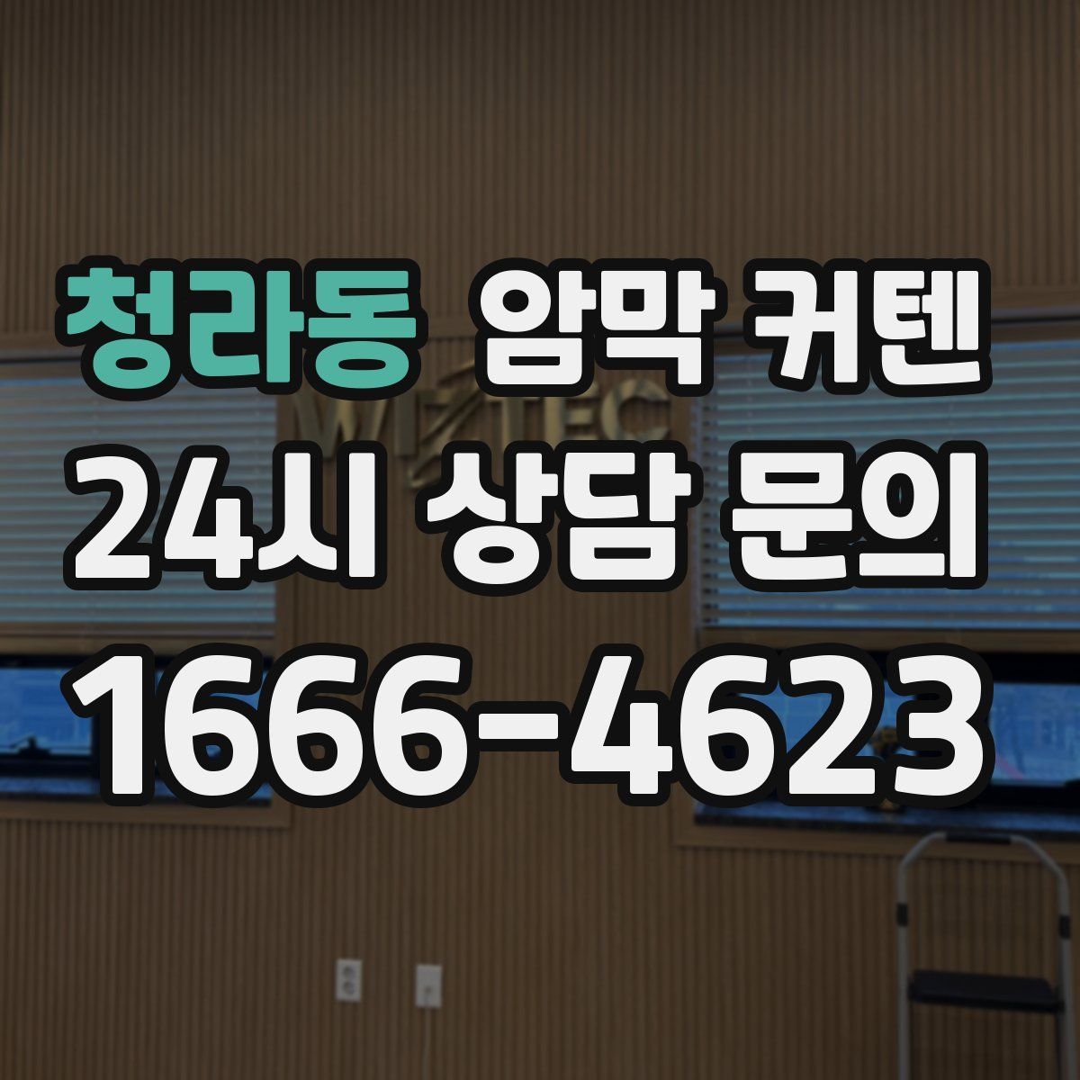 청라동 암막 커텐
