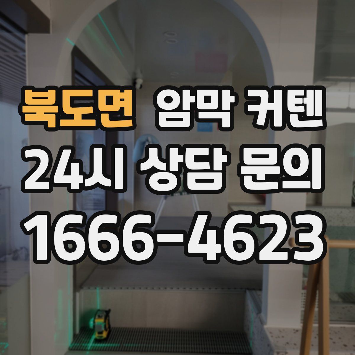 북도면 암막 커텐