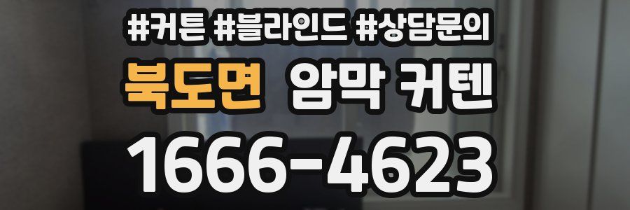 북도면 암막 커텐