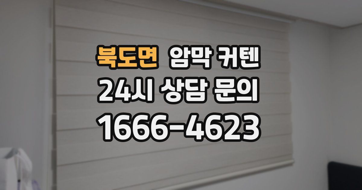북도면 암막 커텐