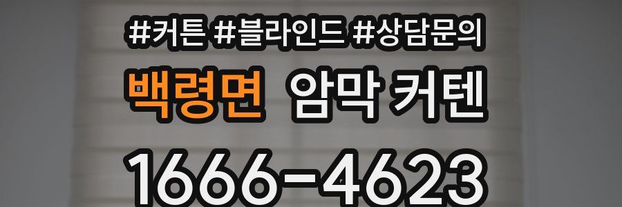 백령면 암막 커텐