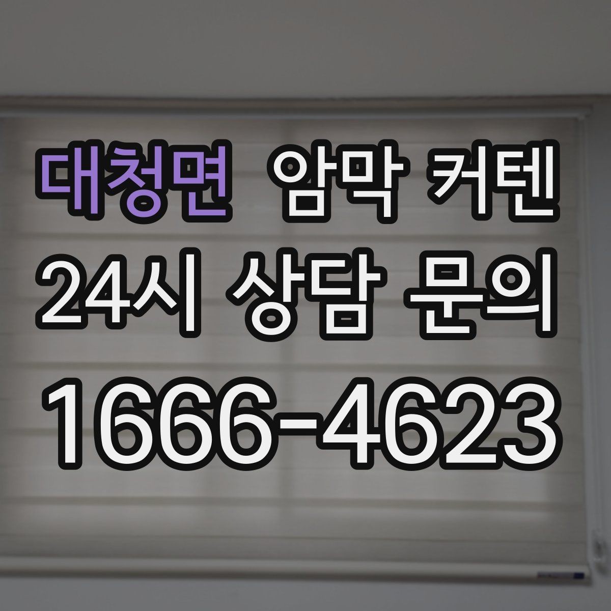 대청면 암막 커텐 설치 전 공간 사진으로 확인할 포인트