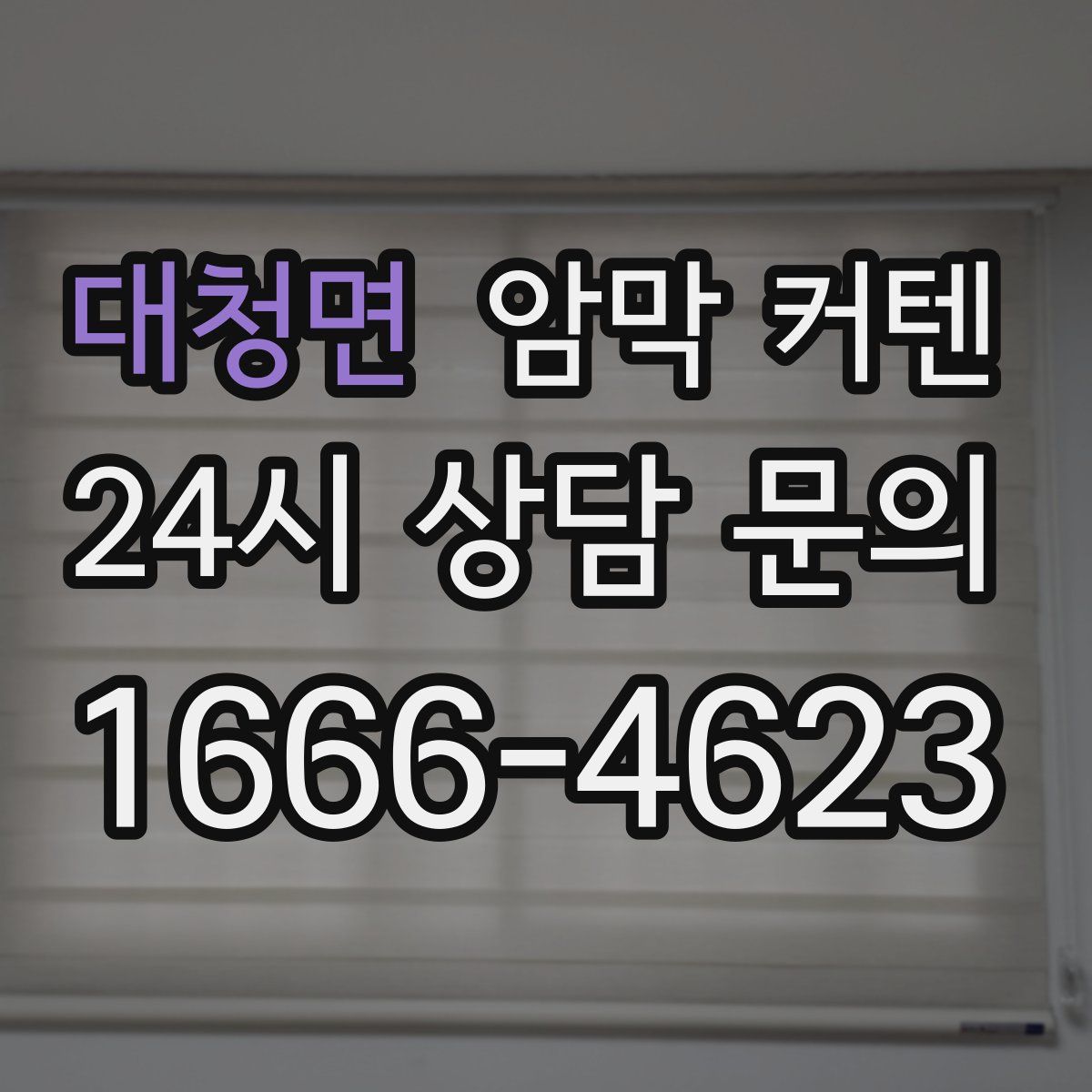 대청면 암막 커텐