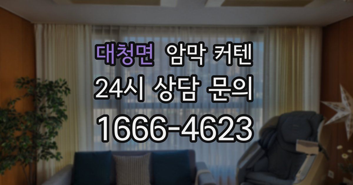 대청면 암막 커텐