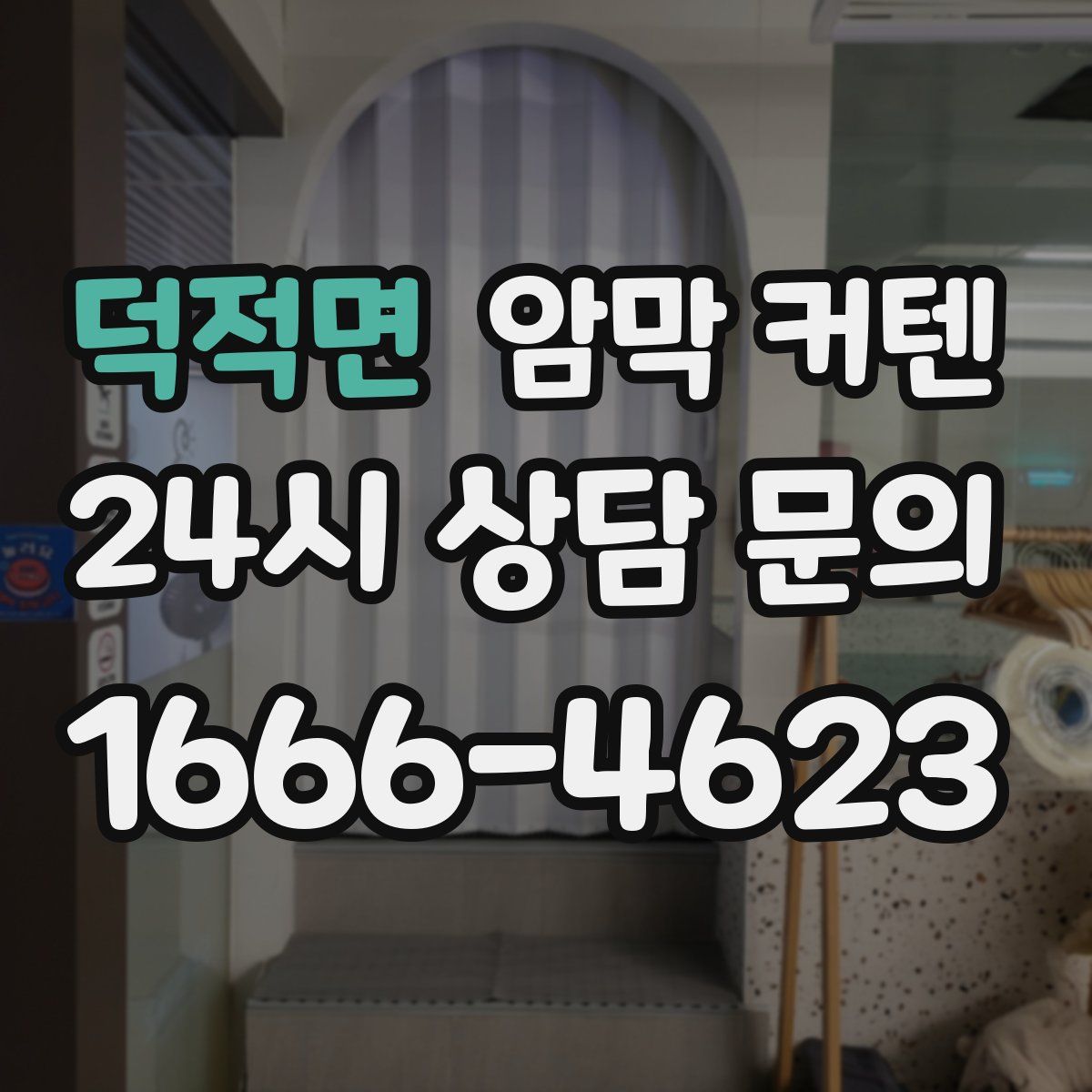 덕적면 암막 커텐