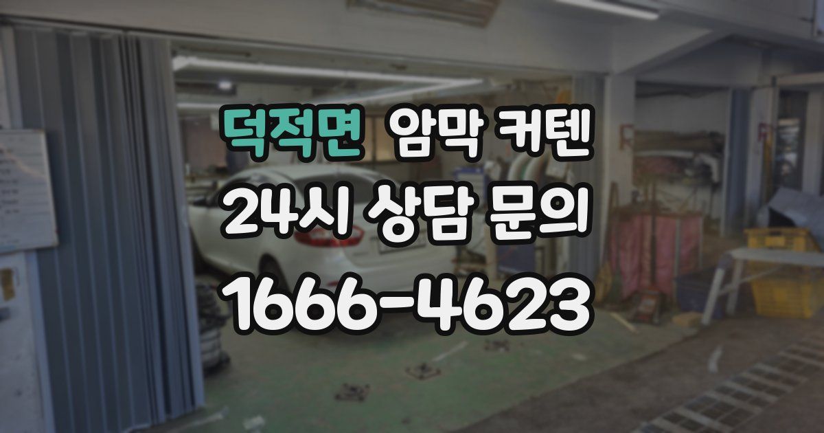 덕적면 암막 커텐