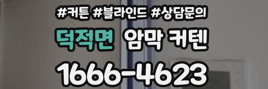 덕적면 암막 커텐