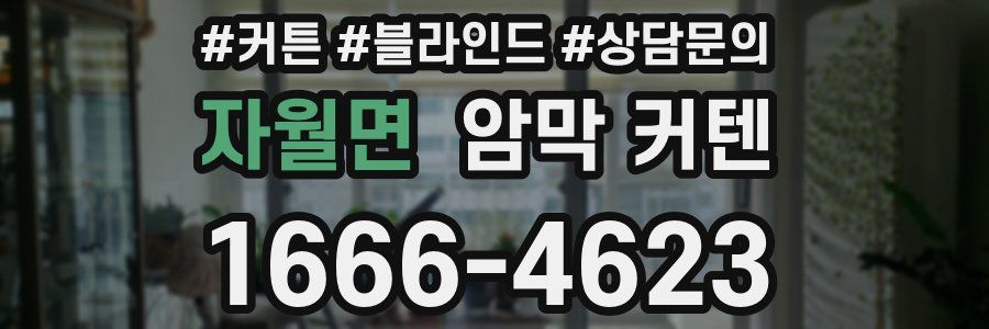 자월면 암막 커텐