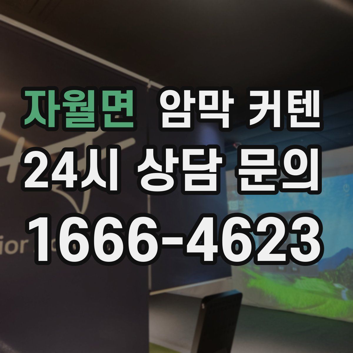 자월면 암막 커텐