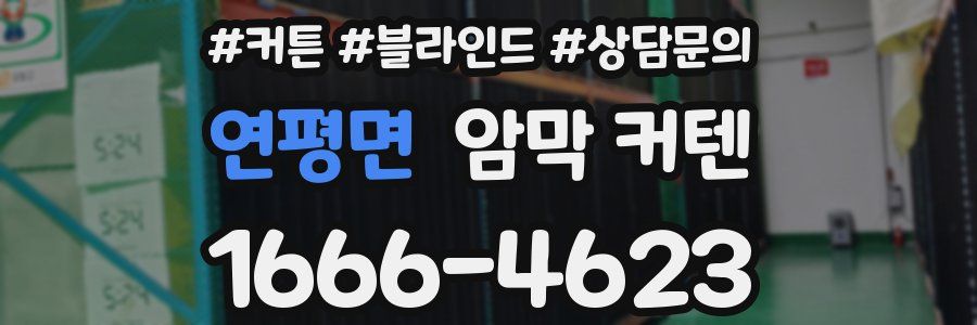 연평면 암막 커텐