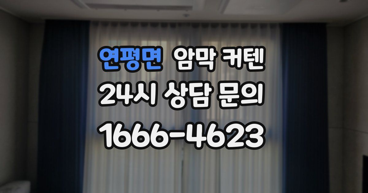 연평면 암막 커텐