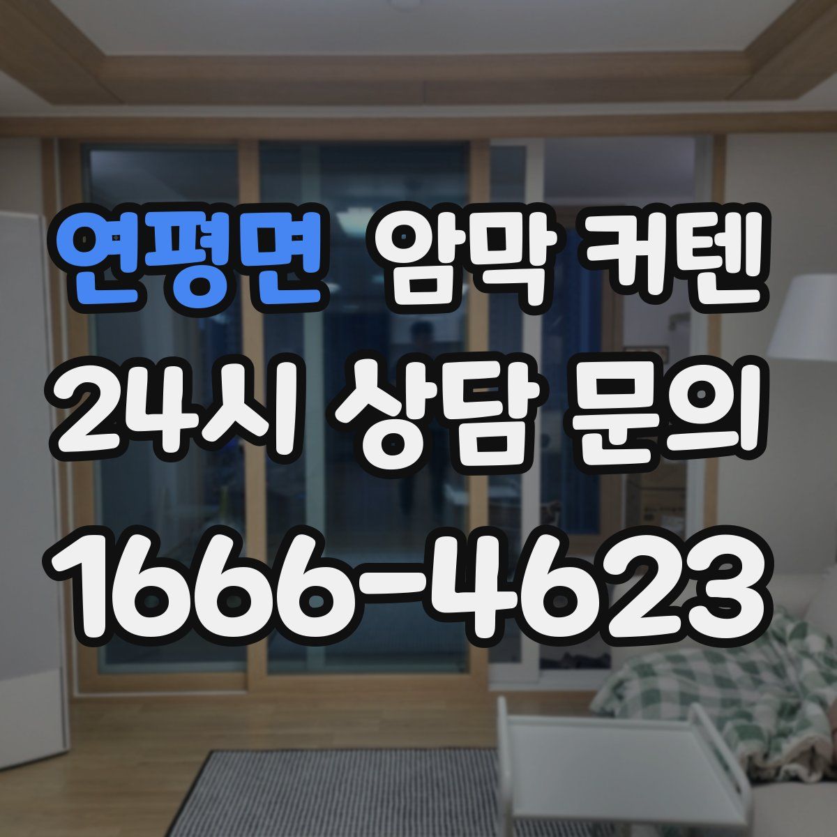 연평면 암막 커텐