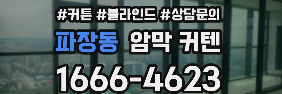 파장동 암막 커텐