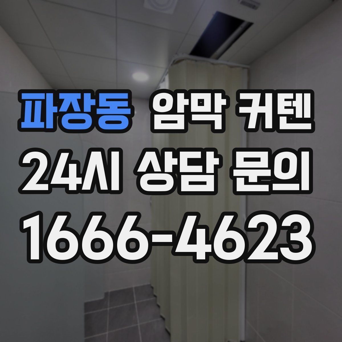 파장동 암막 커텐