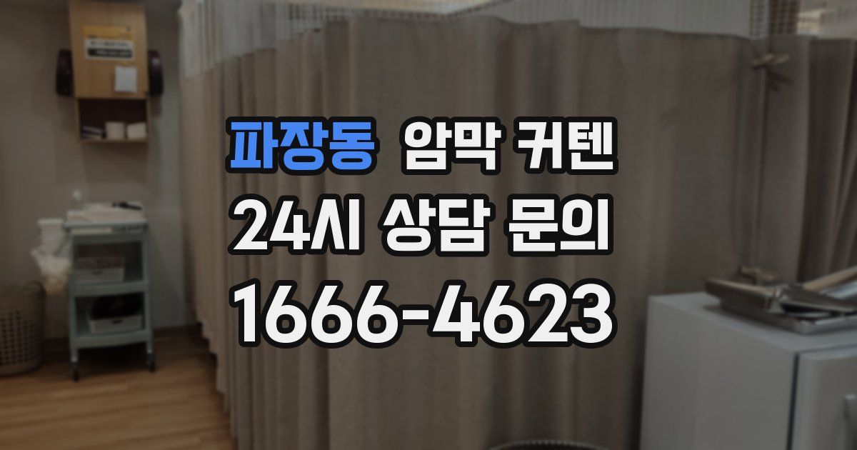 파장동 암막 커텐