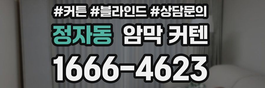 정자동 암막 커텐
