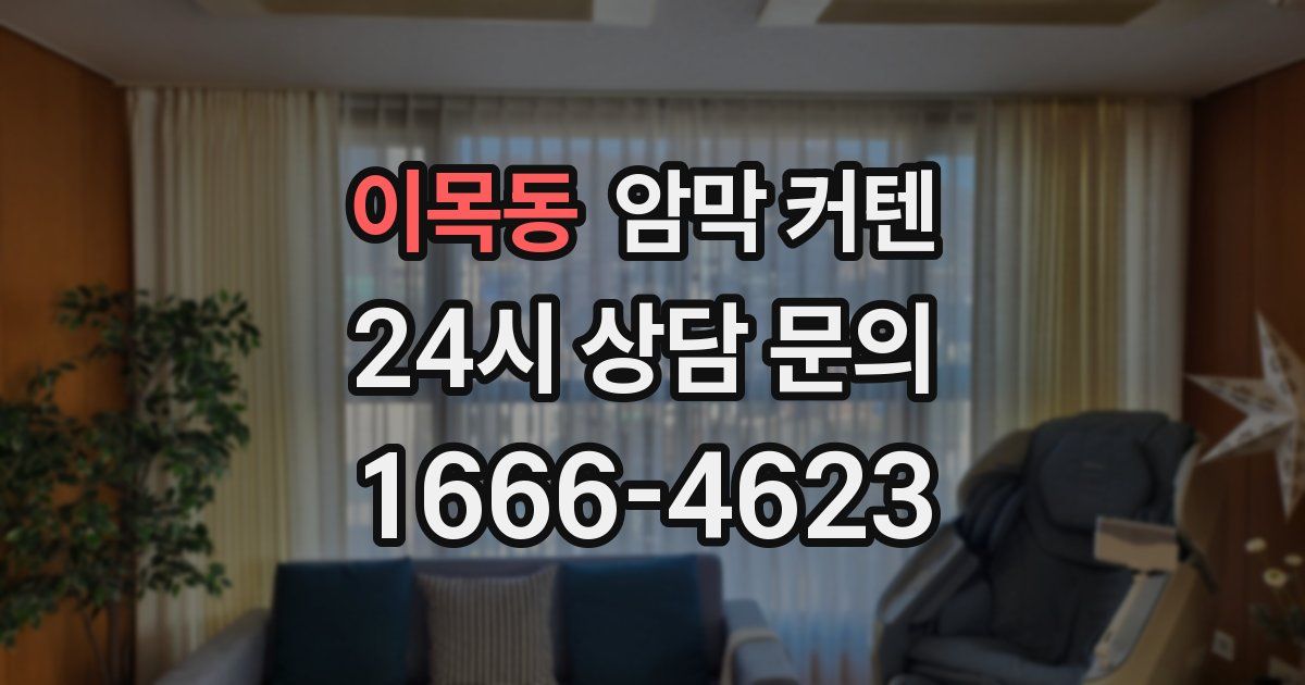 이목동 암막 커텐