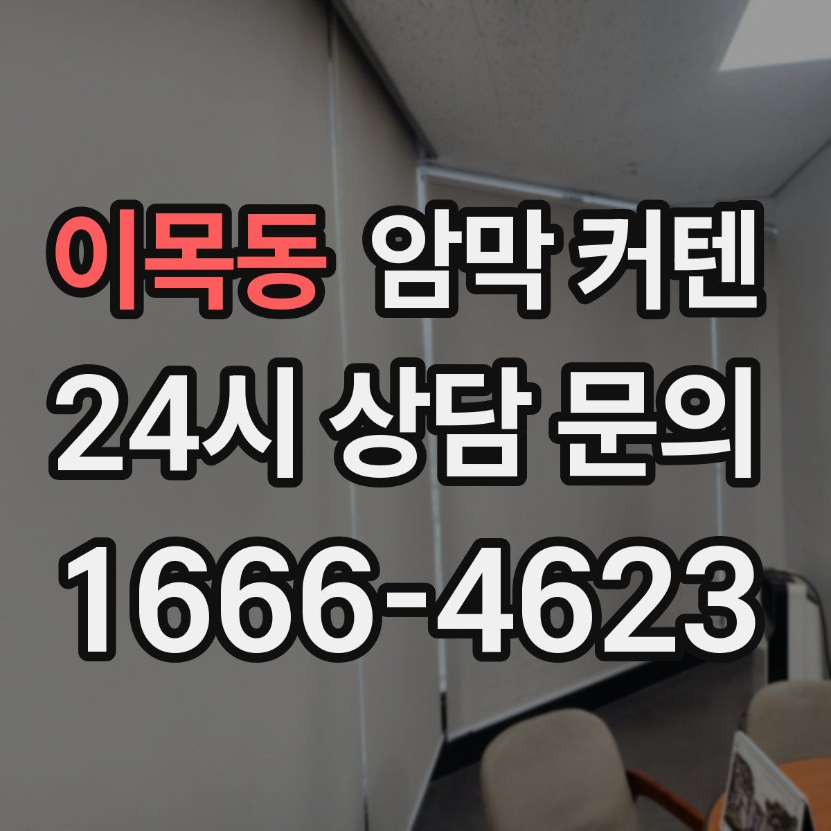 이목동 암막 커텐