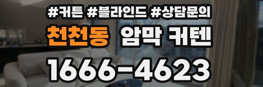 천천동 암막 커텐