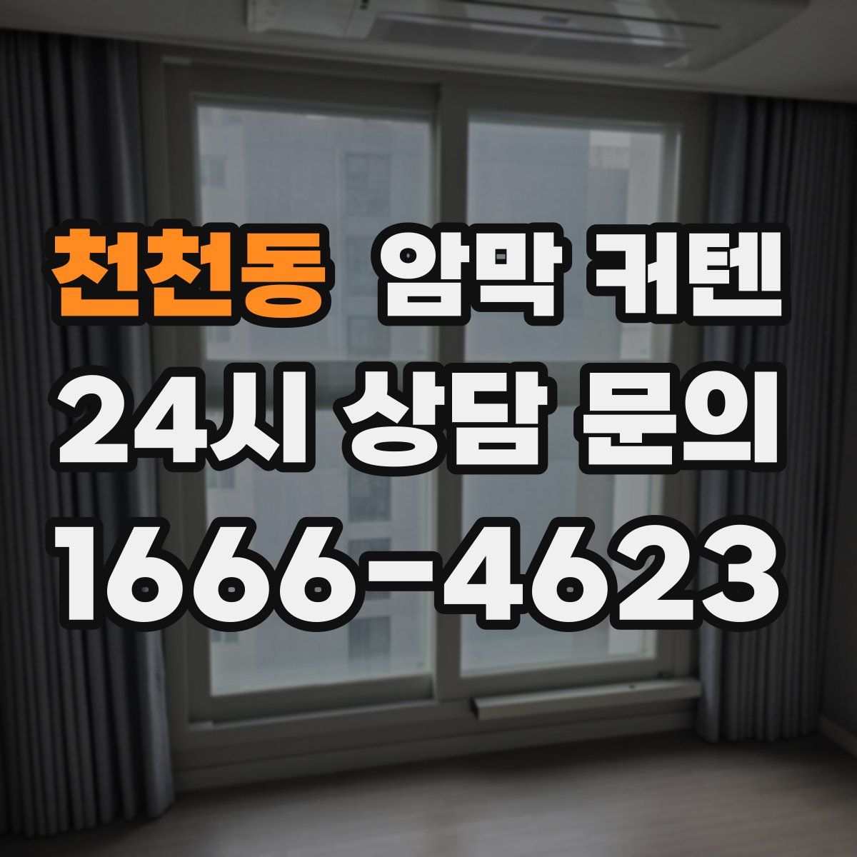 천천동 암막 커텐