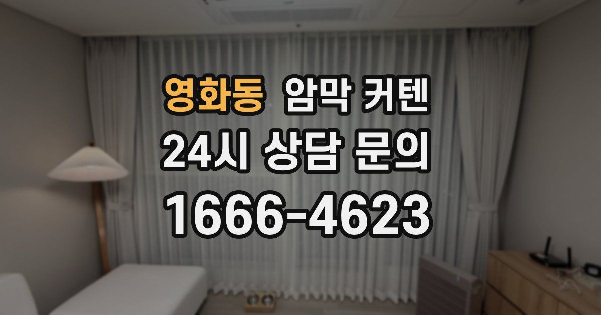 영화동 암막 커텐