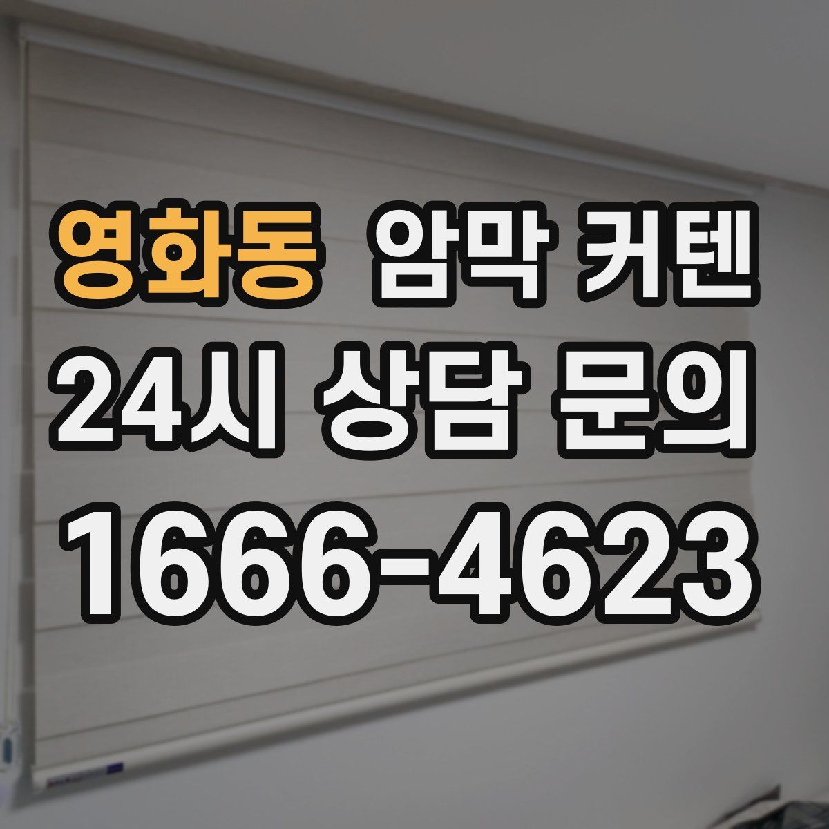 영화동 암막 커텐