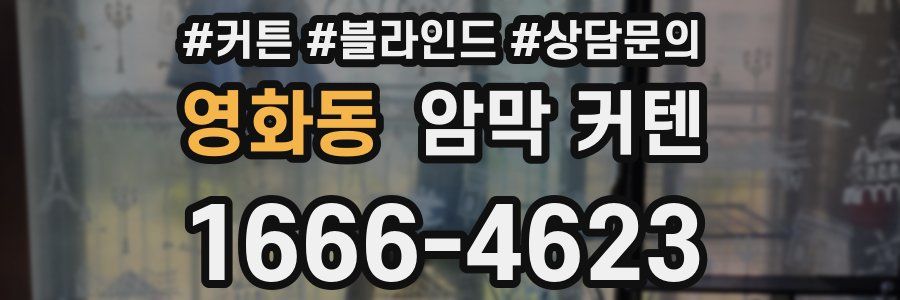 영화동 암막 커텐