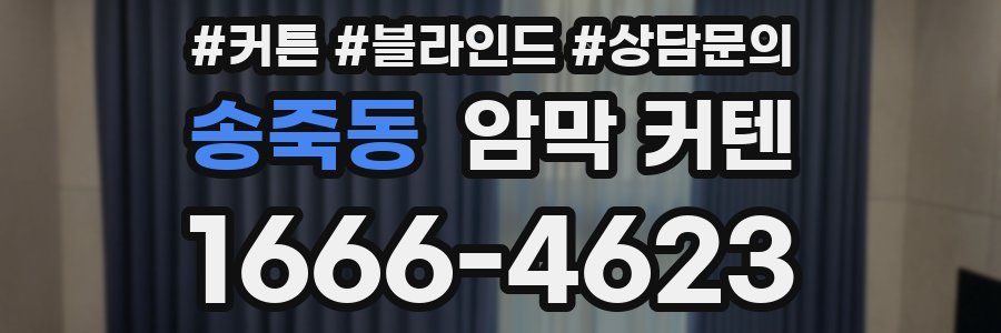 송죽동 암막 커텐