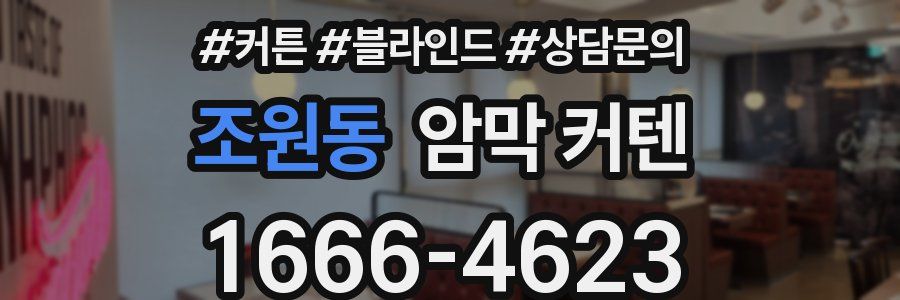 조원동 암막 커텐