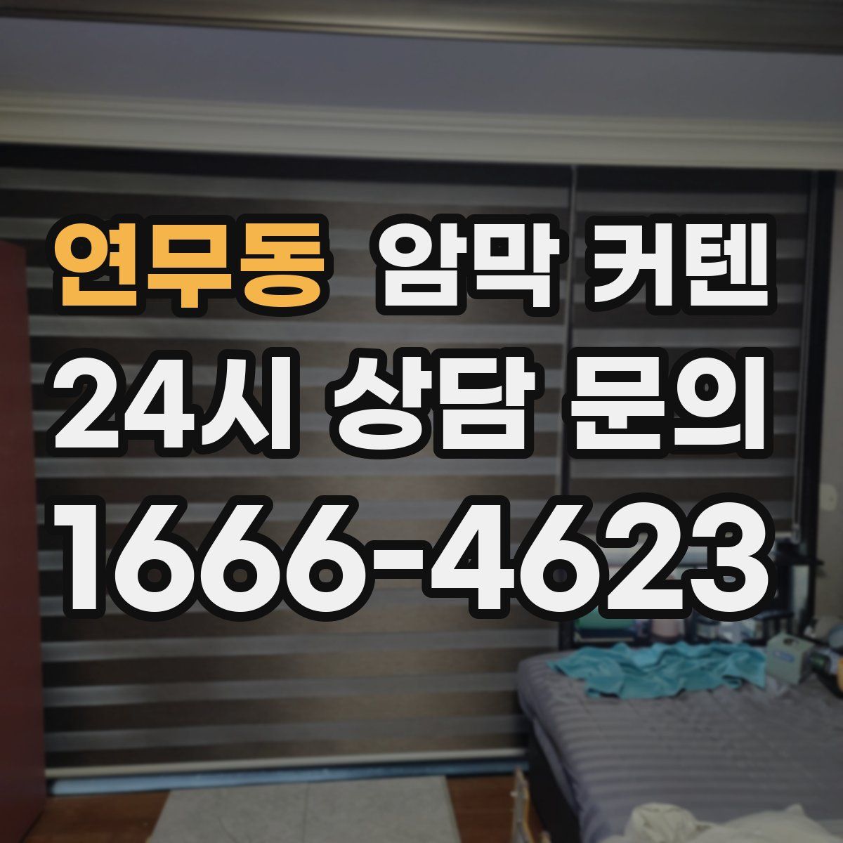 연무동 암막 커텐