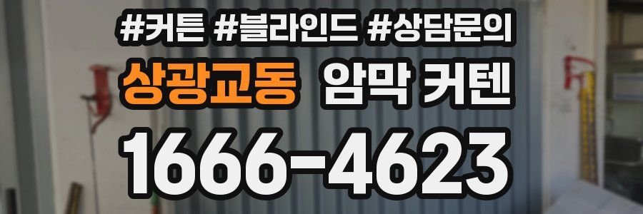 상광교동 암막 커텐