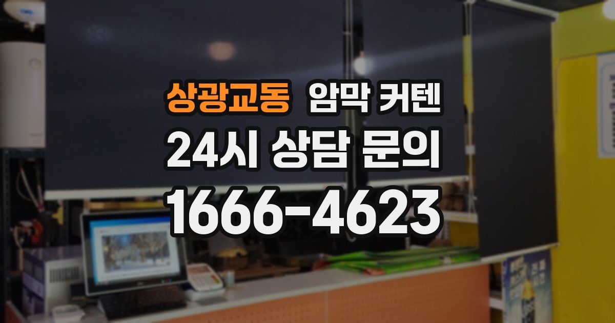 상광교동 암막 커텐