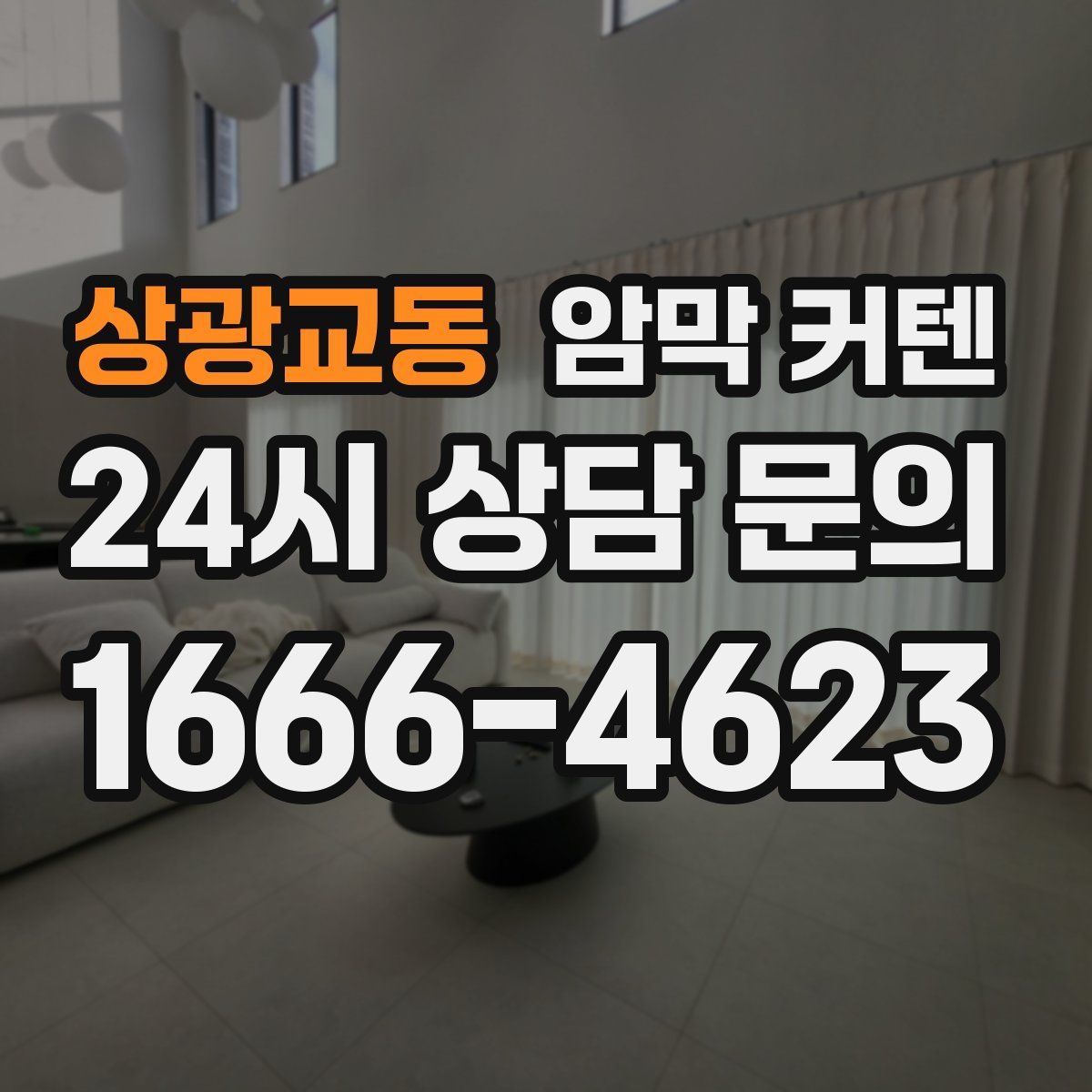 상광교동 암막 커텐