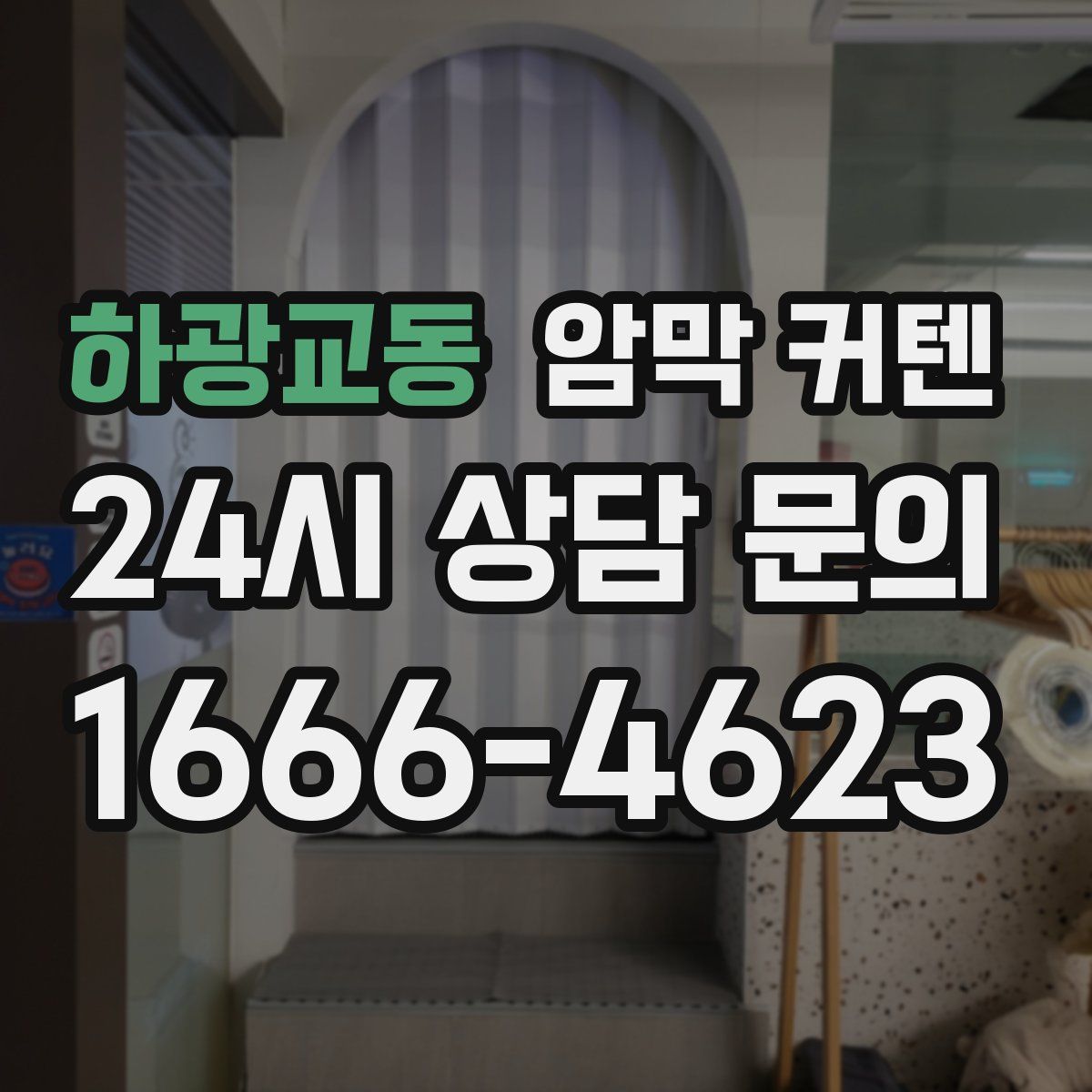 하광교동 암막 커텐