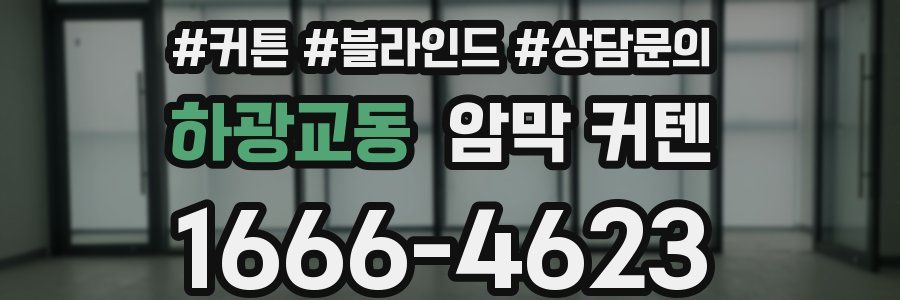 하광교동 암막 커텐