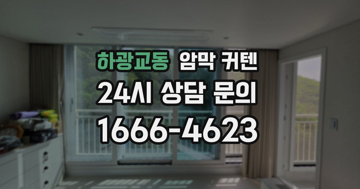 하광교동 암막 커텐