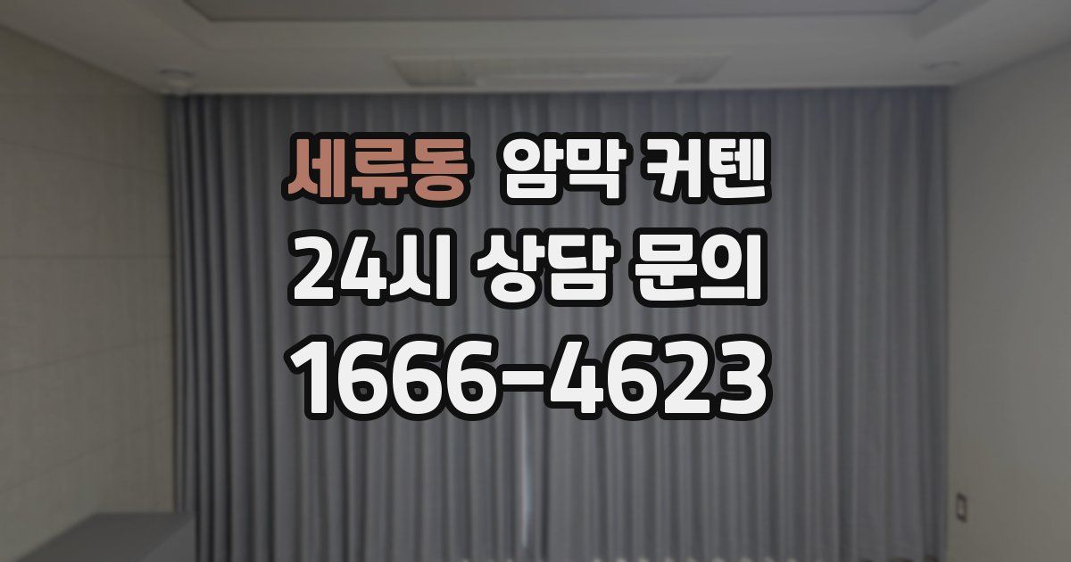 세류동 암막 커텐
