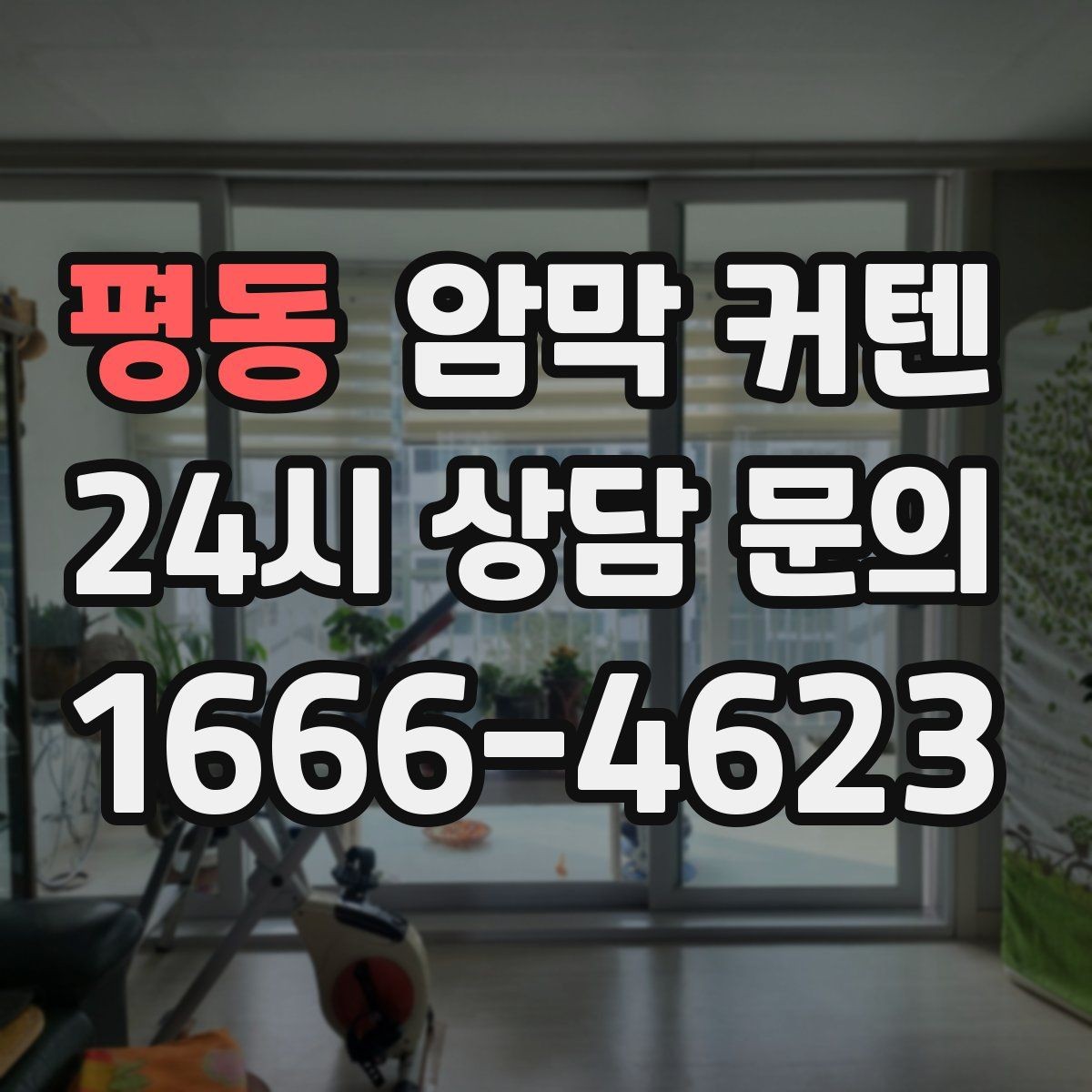 평동 암막 커텐 넉넉한 길이로 연출하는 분위기