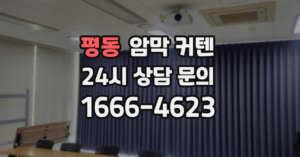 평동 암막 커텐
