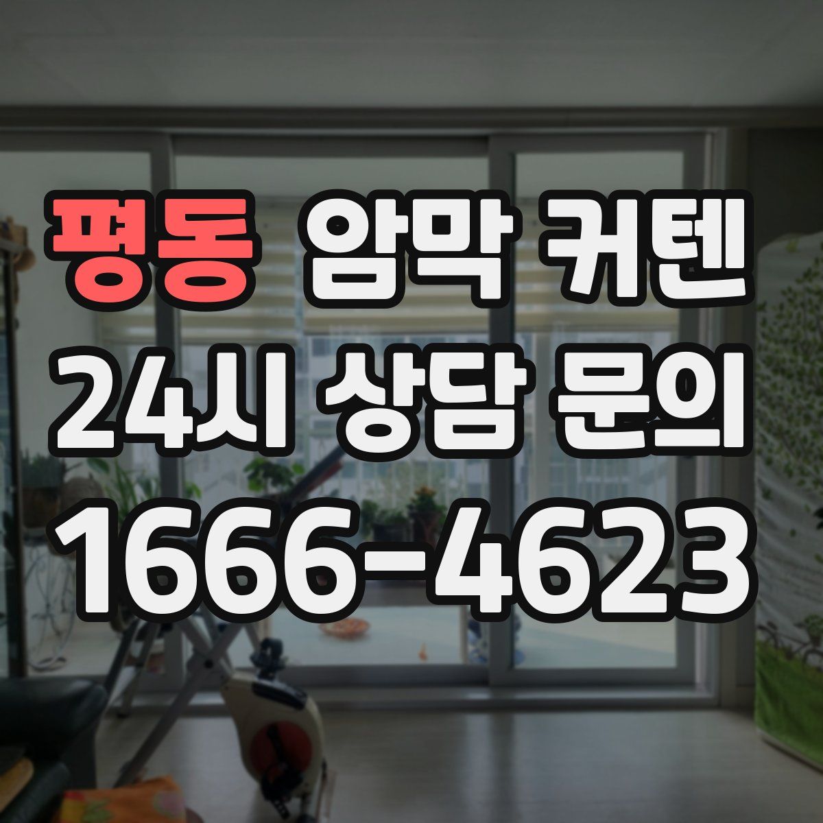 평동 암막 커텐