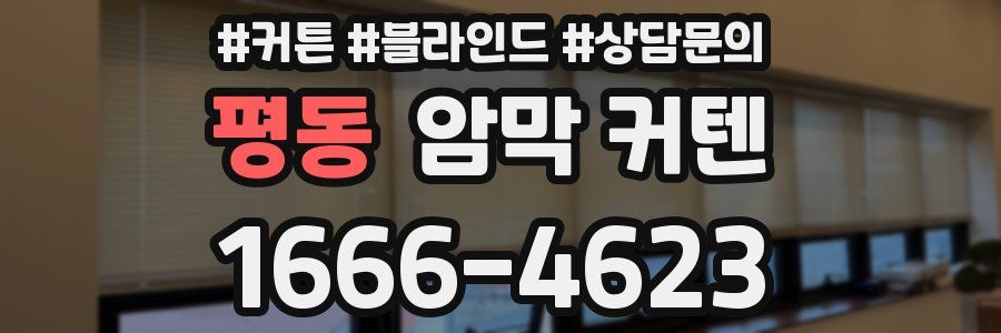 평동 암막 커텐