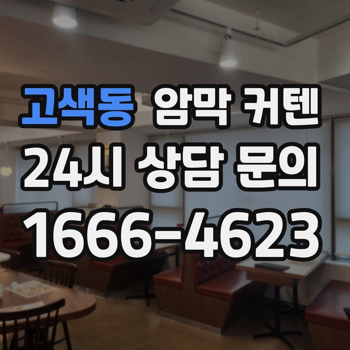 고색동 암막 커텐